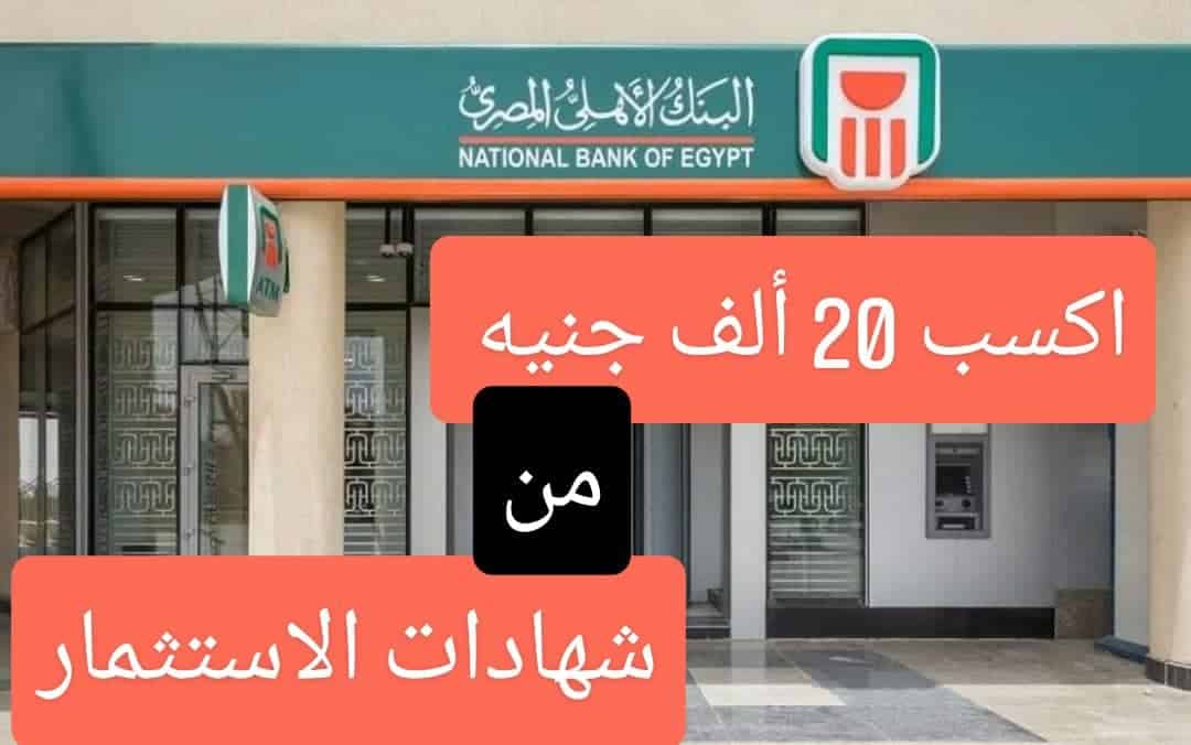 شهادات استثمار البنك الاهلي ومصر