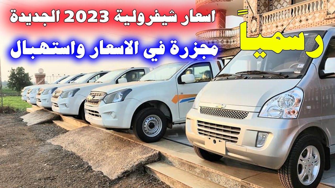 أسعار سيارات شيفروليه 2023 من التوكيلات العالمية للسيارات في السعودية