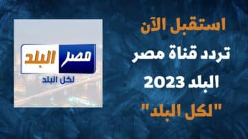 تردد قناة مصر البلد Misr El Balad 2023 الجديدة على النايل سات