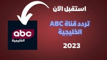 تردد قناة ABC الخليجية الفضائية الجديد 2023 على نايل سات لمشاهدة المسلسلات العربية