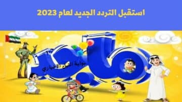 تردد قناة ماجد للأطفال 2023 Majid kids channel على النايل سات لمتابعة البرامج الترفيهية للأطفال