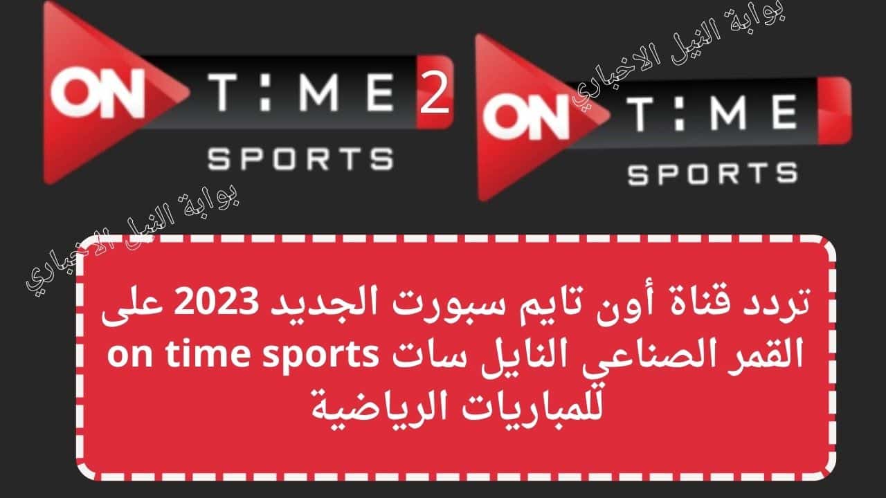 تردد قناة أون تايم سبورت الجديد 2023 على القمر الصناعي النايل سات on time sports للمباريات الرياضية