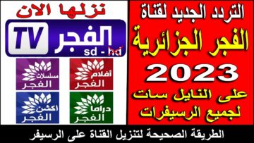 تردد قناة الفجر الجزائرية 2023 El Fajar الناقلة مسلسل المؤسس عثمان بجودة HD الآن