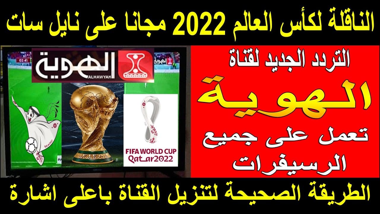 “بأعلى إشارة” .. تردد قناة الهوية اليمنية 2023 الناقلة مباريات كأس العالم مجاناً على النايل سات