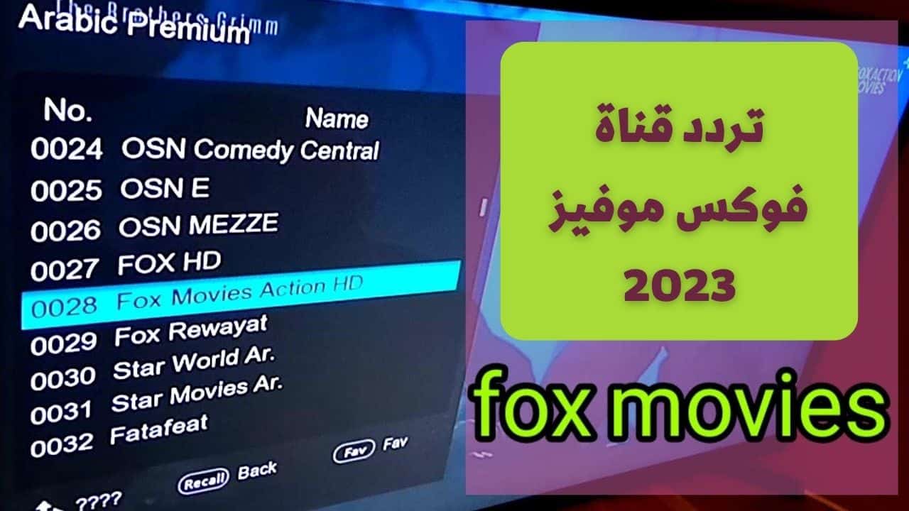 تردد قناة فوكس موفيز الجديد 2023 fox movies بجودة hd على نايل سات لأفلام الأكشن والإثارة