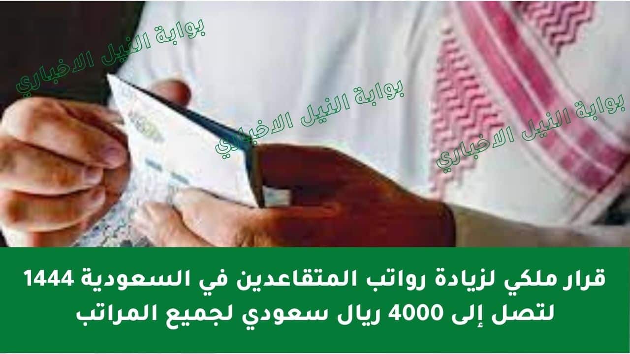 قرار ملكي لزيادة رواتب المتقاعدين في السعودية 1444 لتصل إلى 4000 ريال سعودي لجميع المراتب