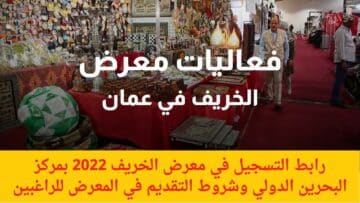رابط التسجيل في معرض الخريف 2022 بمركز البحرين الدولي وشروط التقديم في المعرض للراغبين