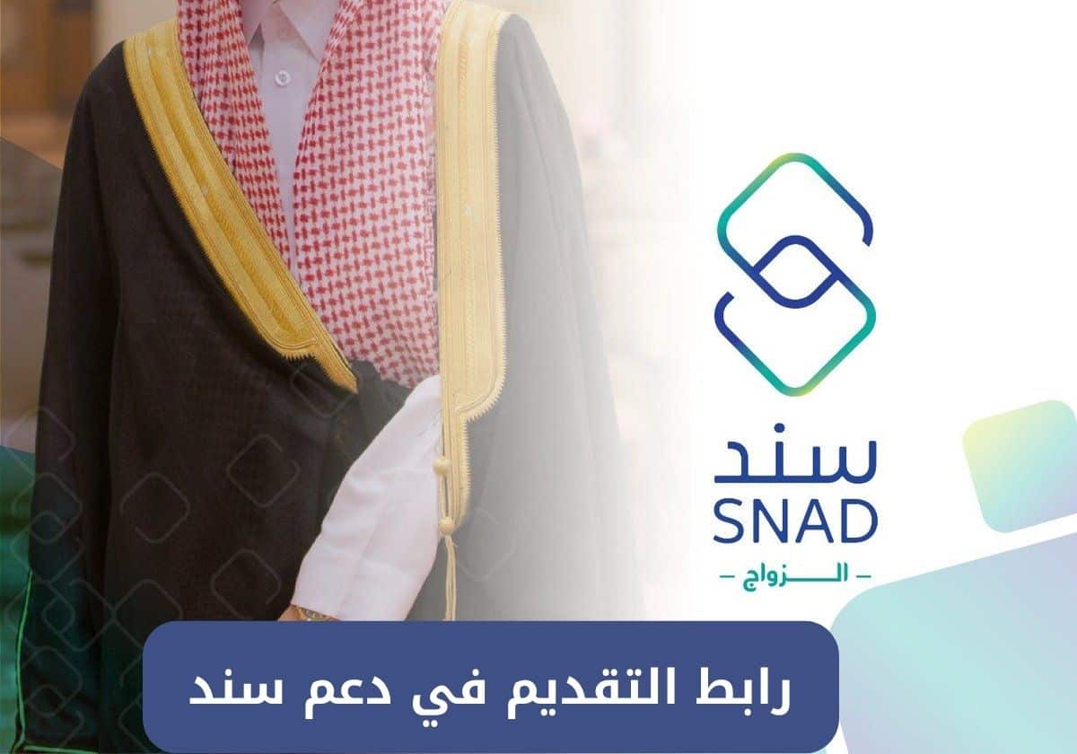 رابط التقديم في دعم سند محمد بن سلمان للأسر السعودية وشروط الدعم للزوجين الجدد