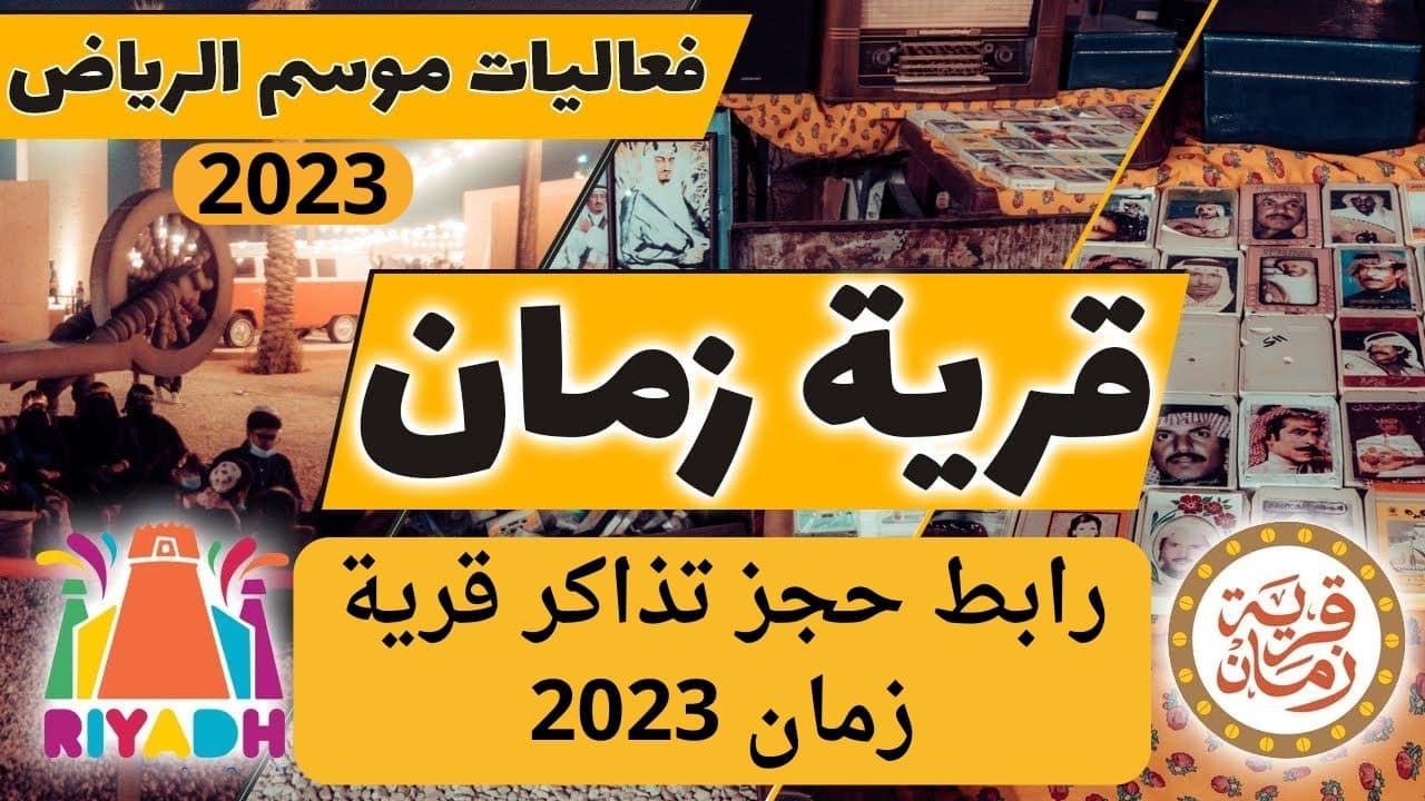 رابط حجز تذاكر قرية زمان في موسم الرياض 2023 ومواعيد فتحها وإغلاقها يومياً