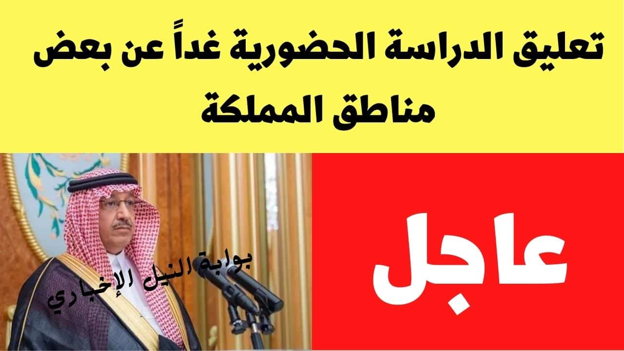 عاجل .. وزارة التعليم السعودية تمنح الطلاب إجازة مطولة جديدة تستمر حتى 4 أيام تبدأ في  هذا الموعد