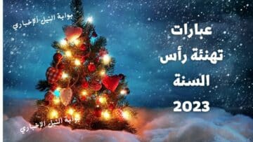 أجمل عبارات تهنئة رأس السنة الميلادية 2023 Happy New Year ومظاهر بالاحتفال بالكريسماس
