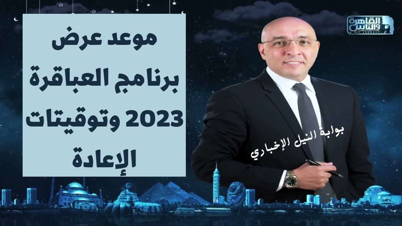 موعد عرض برنامج العباقرة 2023 وتوقيتات الإعادة على قناة القاهرة والناس 1 و2 الفضائية