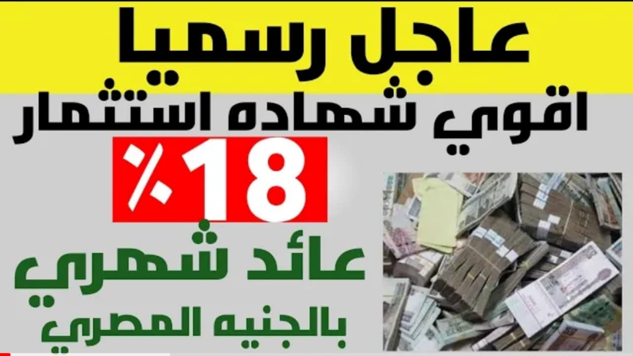 هتكسب دهب منها.. أعلى شهادة بنكية في مصر 18% لأول مرة وأرباح تتخطى 72000 جنية سنوياً