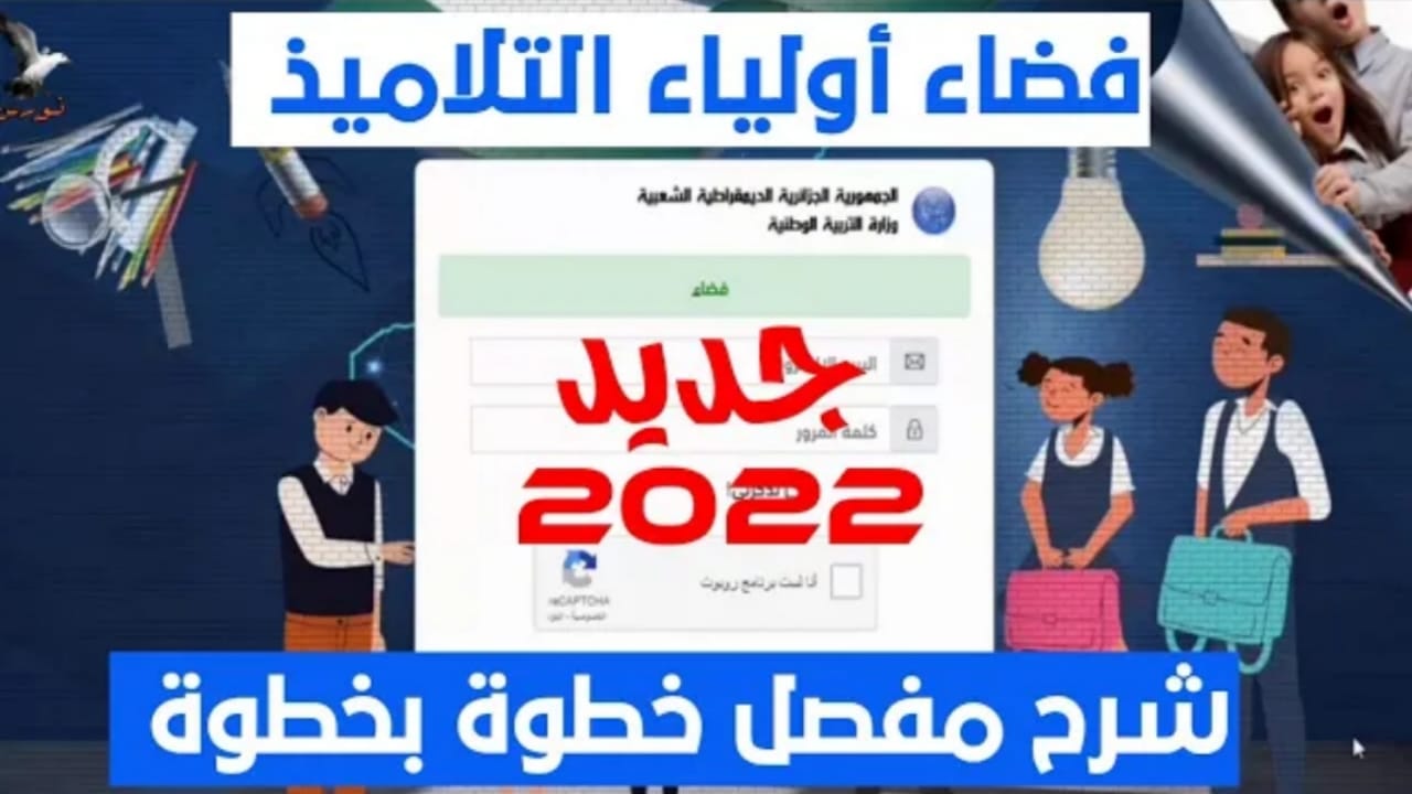 موقع فضاء الأولياء كشف نقاط الفصل الاول 2022 في الجزائر وزارة التربية الوطنية