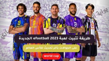طريقة تثبيت لعبة efootball 2023 الجديدة على الجوالات اخر تحديث لكأس العالم world cup في دقائق