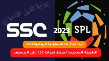 تردد قناة ssc السعودية الرياضية 2023 والطريقة الصحيحة لضبط قنوات SSC على الريسيفر