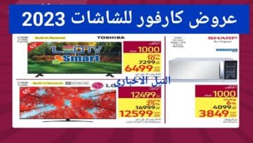 عروض كارفور للشاشات 2023 وتخفيضات كبيرة Carrefour Egypt الجديدة