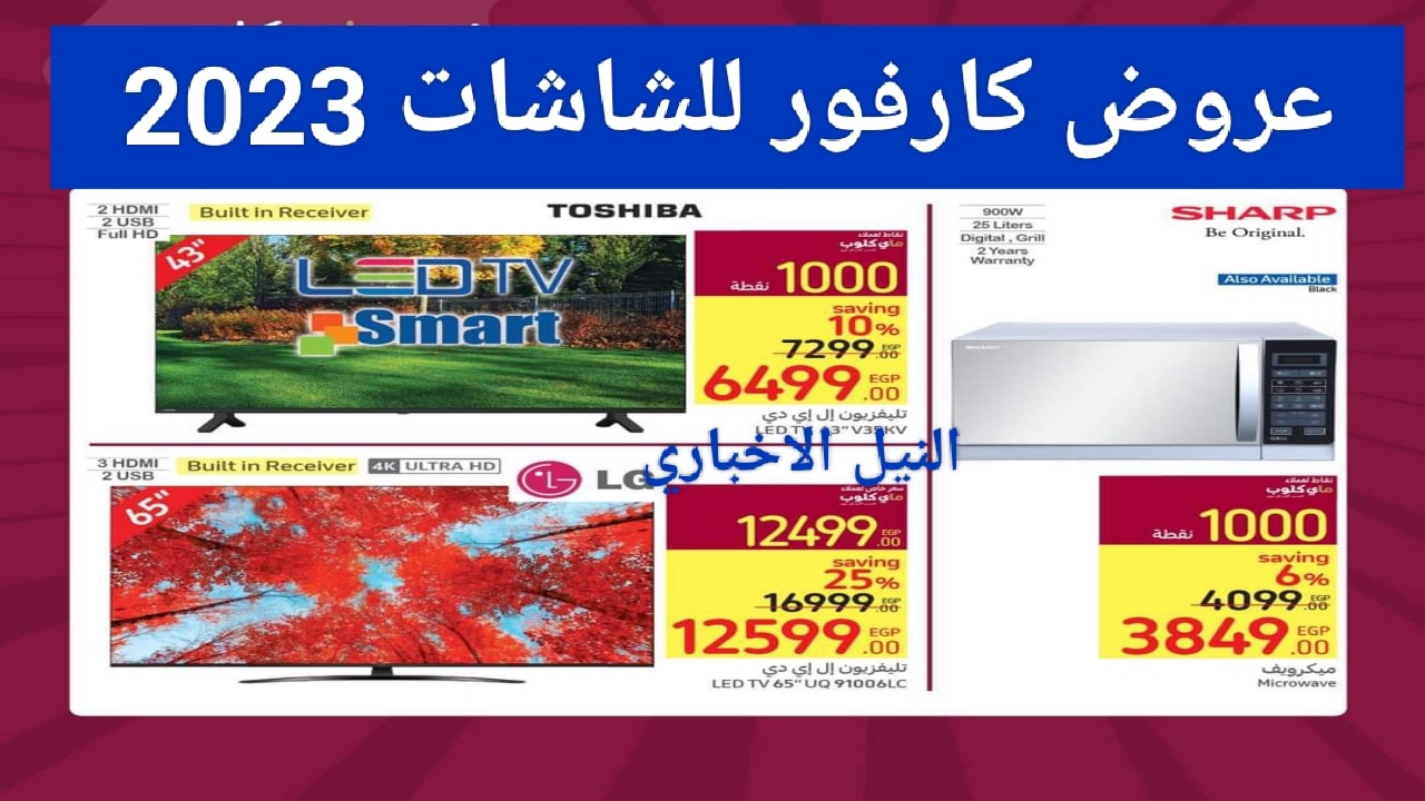عروض كارفور للشاشات 2023 وتخفيضات كبيرة Carrefour Egypt الجديدة