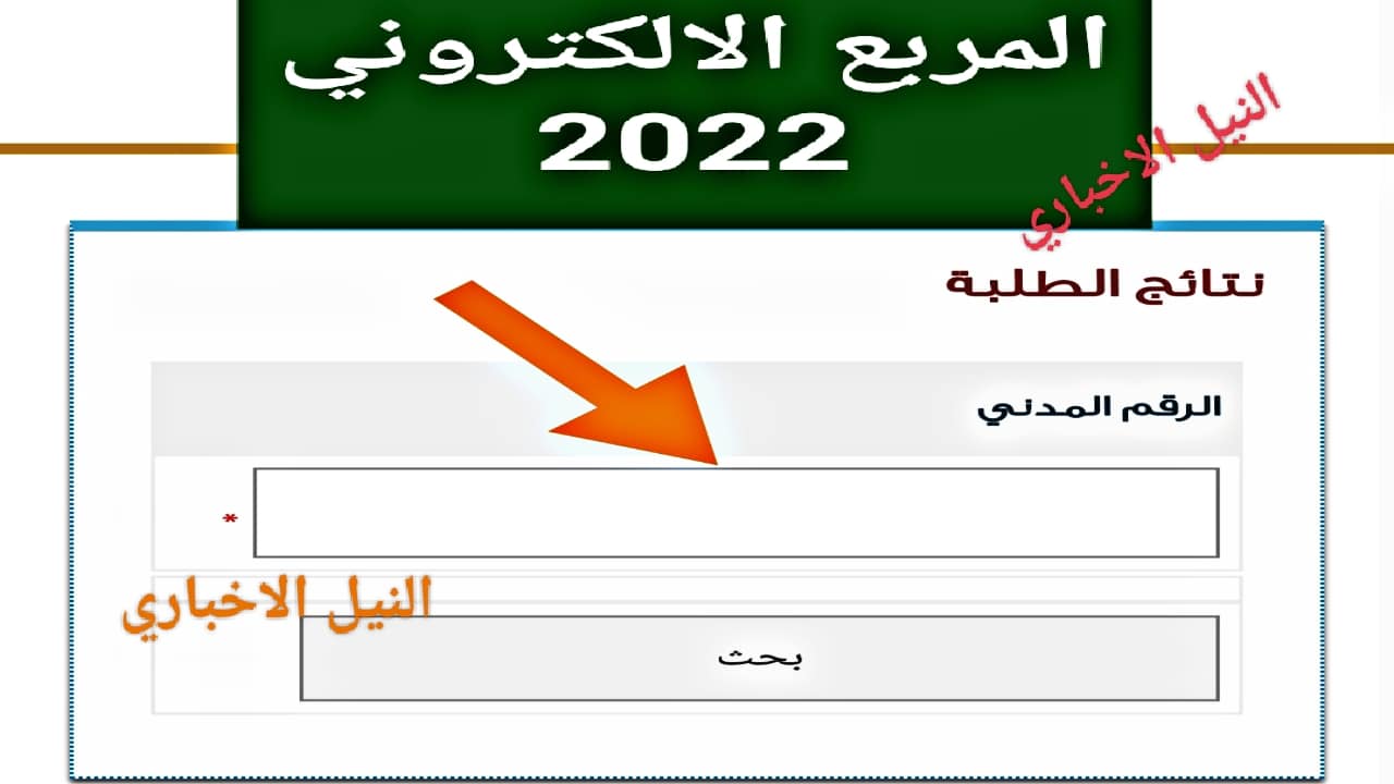 لينك المربع الالكتروني للنتائج 2022 Kuwait results نتائج الطلاب الابتدائي بالرقم المدني