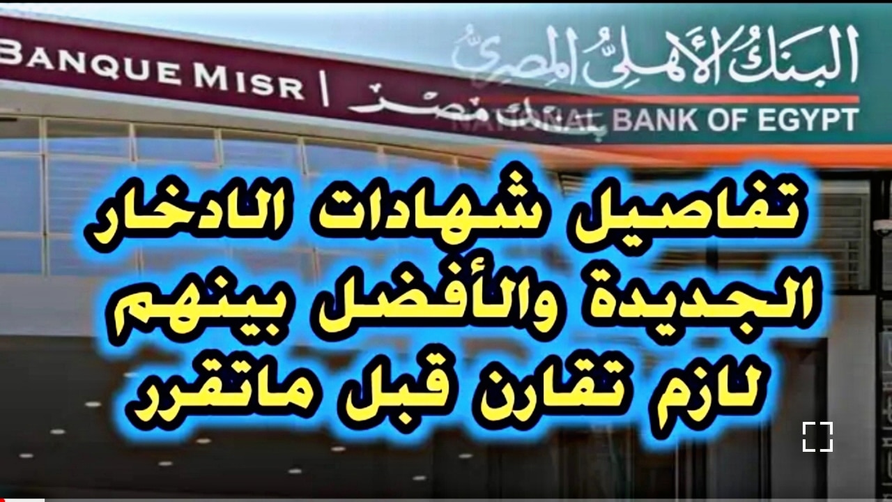 هتعدي 63000 جنية.. تفاصيل أكبر شهادات بنكية في مصر بأرباح خارج المتوقع وأعلى سعر عائد