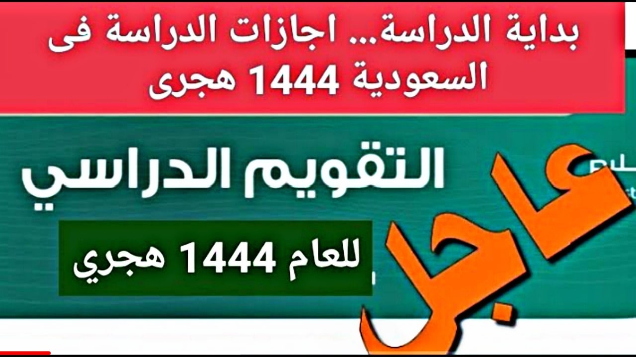 “رسمياً”.. موعد التقويم الدراسي 1444 من وزارة التعليم السعودي وكم عدد أسابيع الدراسة
