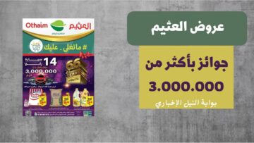 عروض العثيم السعودية في مجلة الأسبوع وتنزيلات تصل إلى 35% في جميع فروع المملكة
