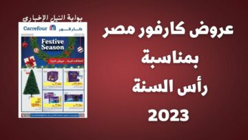 عروض كارفور شهر ديسمبر 2022 وخصومات رأس السنة في المجلة الجديدة Carrefour Offers مذهلة