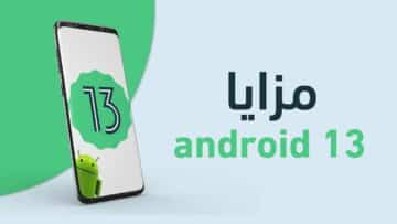 مفاجأة لمستخدمي الهواتف .. مزايا تحديث أندرويد 13 جو Android 13 Go الجديد وموعد إطلاقه