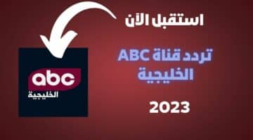 تردد قناة ABC الخليجية الفضائية الجديد 2023 على نايل سات لمشاهدة المسلسلات العربية
