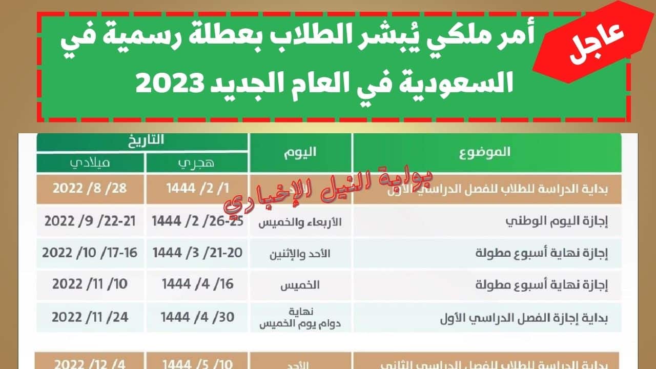 أمر ملكي يُبشر الطلاب بعطلة رسمية في السعودية في العام الجديد 2023
