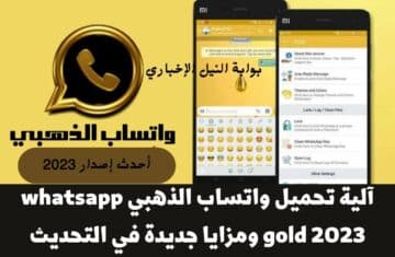 آلية تحميل واتساب الذهبي whatsapp gold 2023 ومزايا جديدة في التحديث الجديد للتطبيق