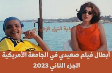 أبطال فيلم صعيدي في الجامعة الأمريكية الجزء الثاني 2023 مع النجم القدير محمد هنيدي