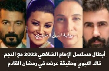 أبطال مسلسل الإمام الشافعي 2023 مع النجم خالد النبوي وحقيقة عرضه في رمضان القادم