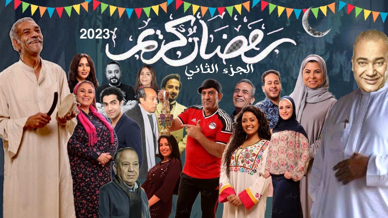 أبطال مسلسل رمضان كريم الجزء الثاني المقرر عرضه في الماراثون الرمضاني 2023