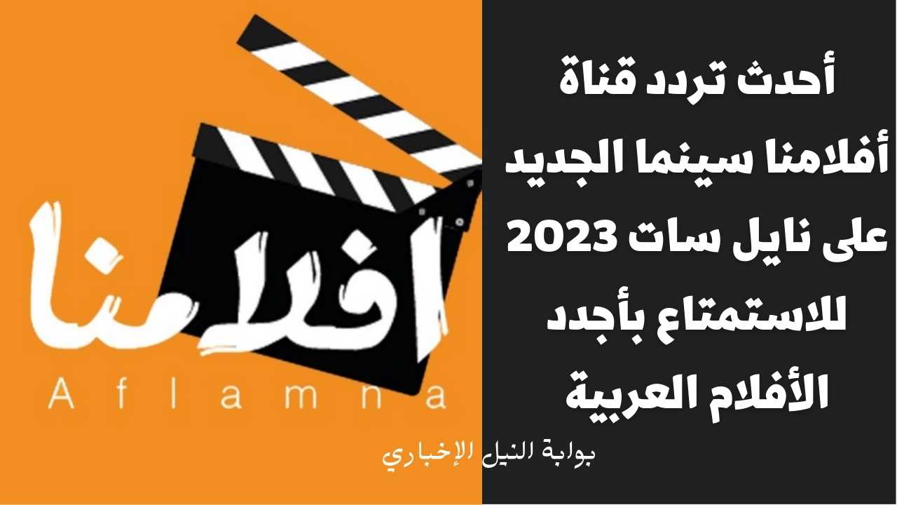 تردد قناة أفلامنا سينما 2023 الجديد على النايل سات للاستمتاع بأحدث الأفلام العربية