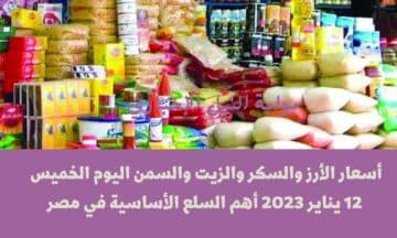 أسعار الأرز والسكر والزيت والسمن اليوم الخميس 12-1-2023 أهم السلع الأساسية في مصر