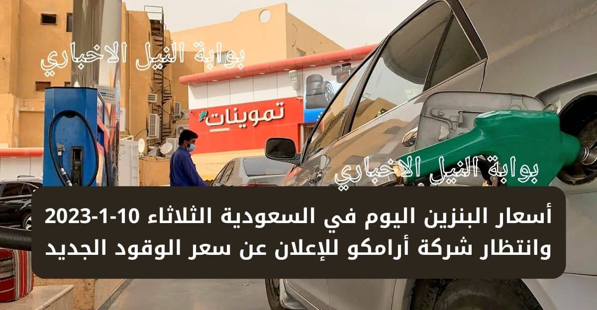 أسعار البنزين اليوم في السعودية الثلاثاء 10-1-2023 وانتظار شركة أرامكو للإعلان عن سعر الوقود الجديد في المملكة