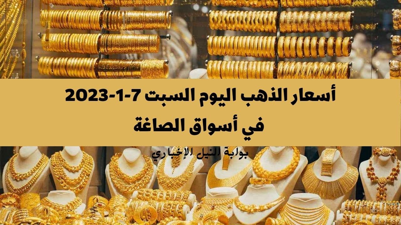 طالع العاشر .. سعر الذهب اليوم السبت 7-1-2023 في أسواق الصاغة وارتفاع ملحوظ في عيار 21 في مصر