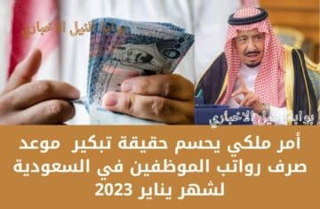 أمر ملكي يحسم حقيقة تبكير  موعد صرف رواتب الموظفين في السعودية لشهر يناير 2023