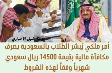 أمر ملكي يُبشر الطلاب بالسعودية بصرف مكافآة مالية بقيمة 14500 ريال سعودي شهرياً وفقاً لهذه الشروط