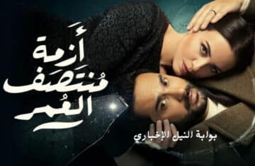 مواعيد عرض مسلسل أزمة منتصف العمر للفنانة ريهام عبد الغفور متى العرض الأول على قناة أون