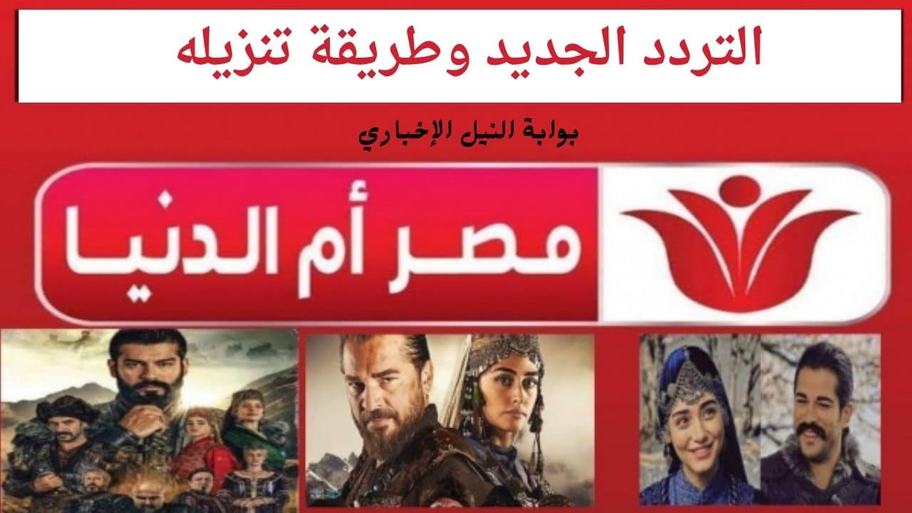 تردد قناة مصر ام الدنيا 2023 على الأقمار الصناعية وموعد عرض الحلقة 111 من قيامة عثمان مجاناً