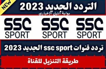 نزل فوراً .. تردد قناة ssc الرياضية السعودية 2023 بجودة إتش دي لمتابعة مباراة الاتحاد والفيحاء اليوم