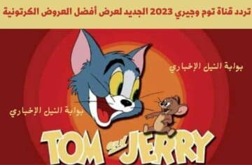 تردد قناة توم وجيري 2023 الجديد لعرض أفضل العروض الكرتونية للأطفال وعرض القط والفأر