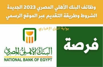 الحق قدم .. وظائف البنك الأهلي المصري 2023 الجديدة ما هي الشروط وطريقة التقديم عبر الموقع الرسمي