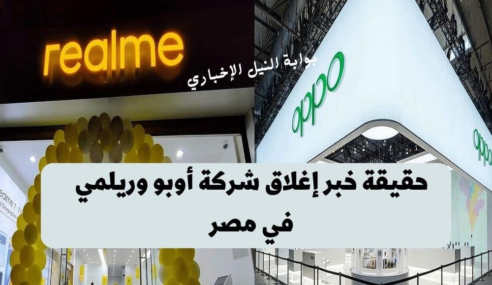 حقيقة خبر إغلاق شركة أوبو وريلمي في مصر وتعليق الشركة على هذا الخبر بعد انتشاره