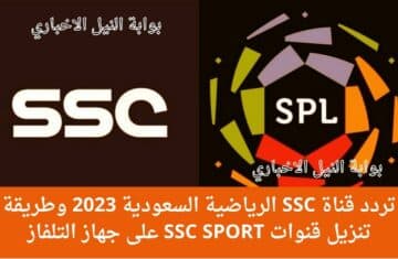 تردد قناة SSC الرياضية السعودية 2023 وطريقة تنزيل قنوات SSC SPORT الناقلة لكأس العالم للأندية