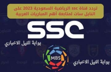 SSC SPORT .. تردد قناة ssc الرياضية السعودية 2023 على النايل سات الناقلة مباريات كأس العالم للأندية