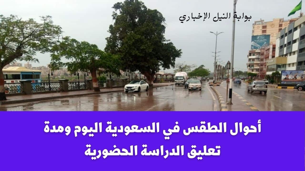 أحوال الطقس في السعودية اليوم ومدة تعليق الدراسة الحضورية في المدارس بسبب الأحوال الجوية