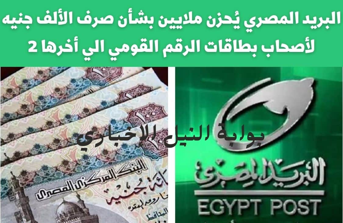 البريد المصري يُحزن ملايين بشأن صرف الألف جنيه لأصحاب بطاقات الرقم القومي اللي أخرها 2 ما الحقيقة